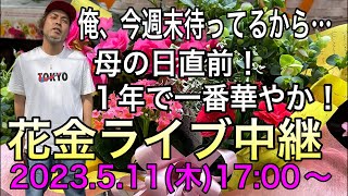 明日は花いっぱいの【花金】