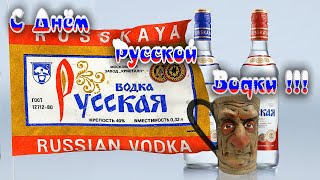 С Днём Рождения Русской Водки !!! 31 января. Футаж. Хромакей.