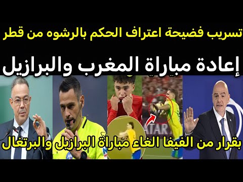 عاجل بقرار من الفيفا الغاء مباراة البرازيل والبرتغال بعد اعتراف الحكم بالرشوه من قطر لظلم المغرب