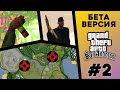 Какой была БЕТА-версия GTA San Andreas? (№2)