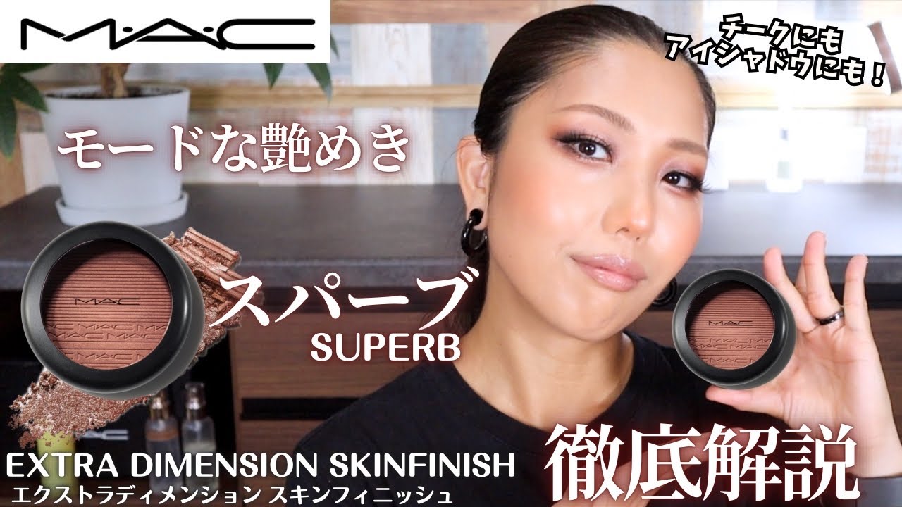 Can be used as eyeshadow and blush!] A detailed explanation of MAC