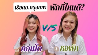 เรียนม.กรุงเทพ​ อยู่หอพัก​หรือคอนโด​ดีนะ