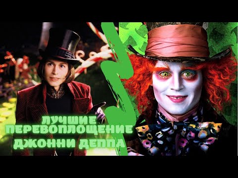 💎Топ лучших фильмов | С перевоплощением Джонни Деппа 💎 Like Фильм
