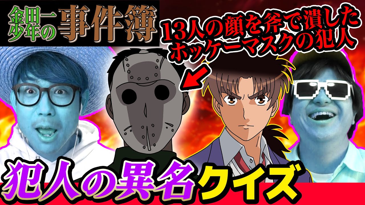 【 クイズ 】金田一少年の事件簿の犯人の異名を予想して当てるクイズが盛り上がりすぎたwww【 金田一少年の事件簿 】