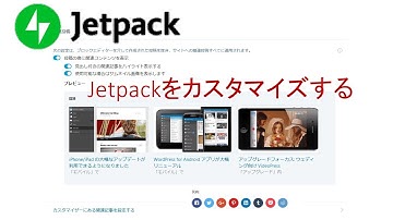WordPress無料プラグイン Jetpack2020年対応の設定
