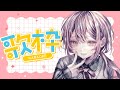 【#歌枠 /#karaoke 】静かな歌枠ーーーー！！！！【 #vtuber ／壱春 】