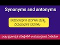 Synonyms and antonyms | synonyms and antonyms meaning and examples | GPSTR notes