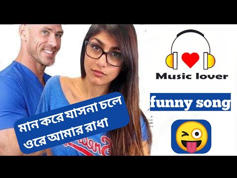 Maan kore jasna chole ore amar radha      funny song 2020