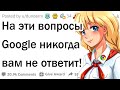 На эти вопросы Google никогда не сможет ответить