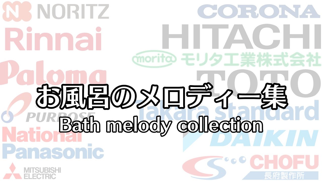 お風呂のメロディー集【新新版】