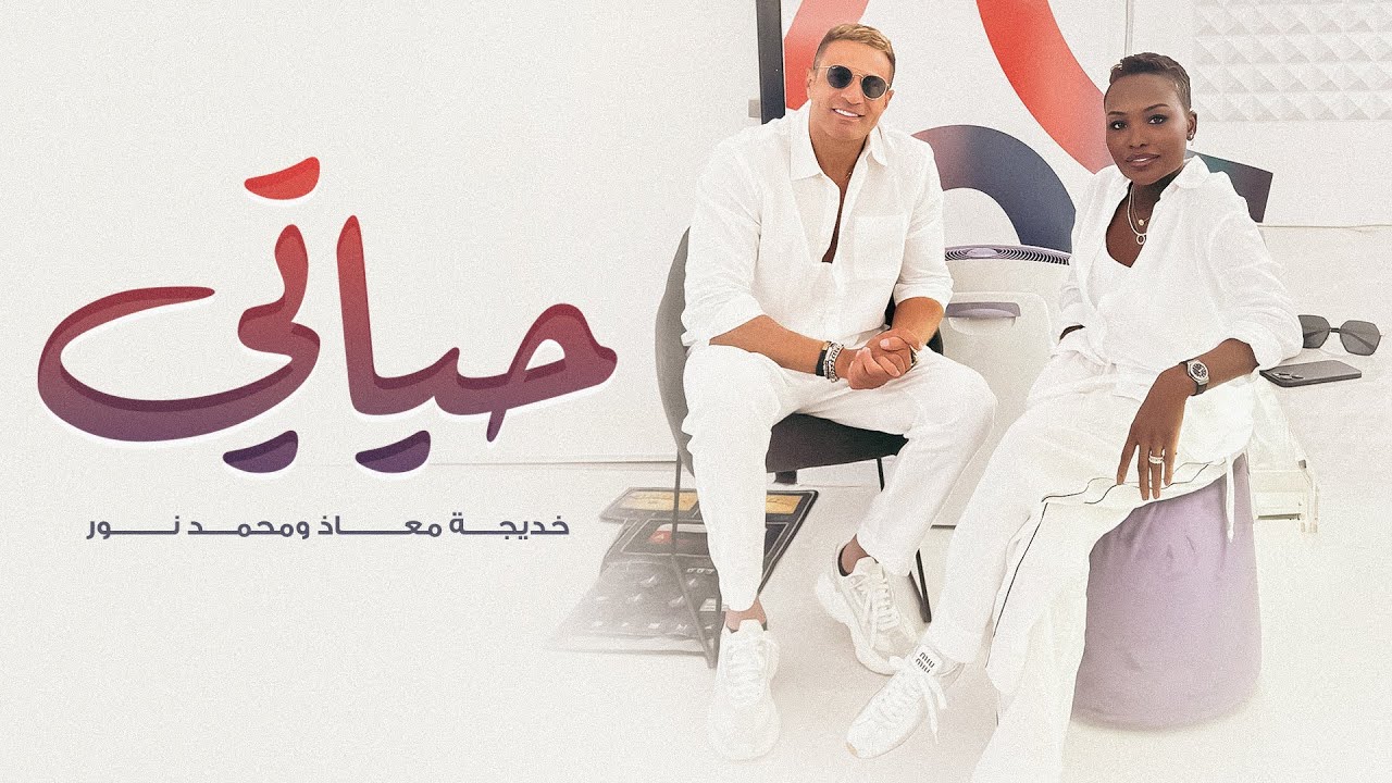 خديجة معاذ و محمد نور - حياتي ( حصريا ) | 2025