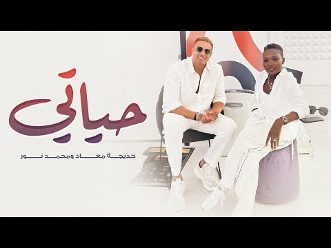 خديجة معاذ و محمد نور حياتي حصريا 2025