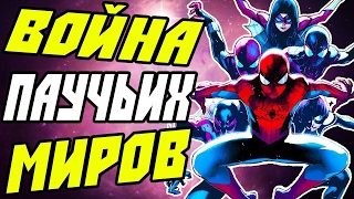 ВОЙНА ПАУЧЬИХ МИРОВ/SPIDER VERSE - ЧАСТЬ 1