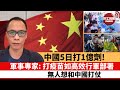 盧永雄「巴士的點評」  中國5日打1億劑! 軍事專家: 打疫苗如高效行軍部署，無人想和中國打仗。