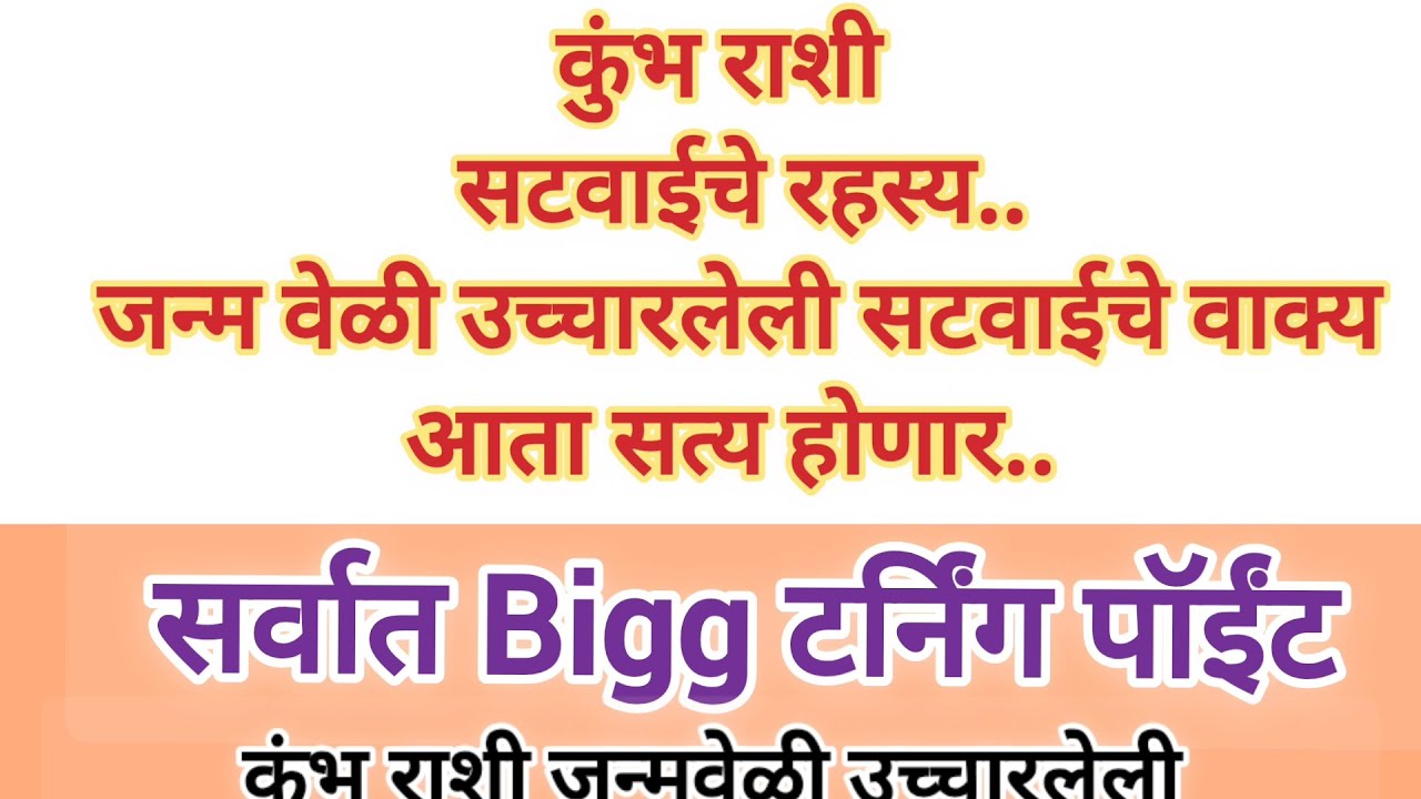 कुंभ राशीं सटवायचे रहस्य जन्मवेळी विचारलेली सटवायचे वाक्य आता सत्य होणार सर्वात बिग पॉइंट