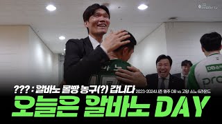 [ENG SUB] 몰빵농구(?)갑니다 오늘은 알바노 DAY🐐🔥｜2023-2024시즌 원주 DB vs 고양 소노 (3.24)