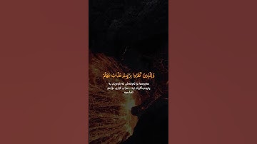 وللذين كفروا بربهم عذاب جهنم وبئس المصير ﴿٦﴾ سورة الملك