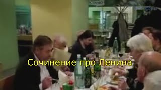 Сочинение про Ленина