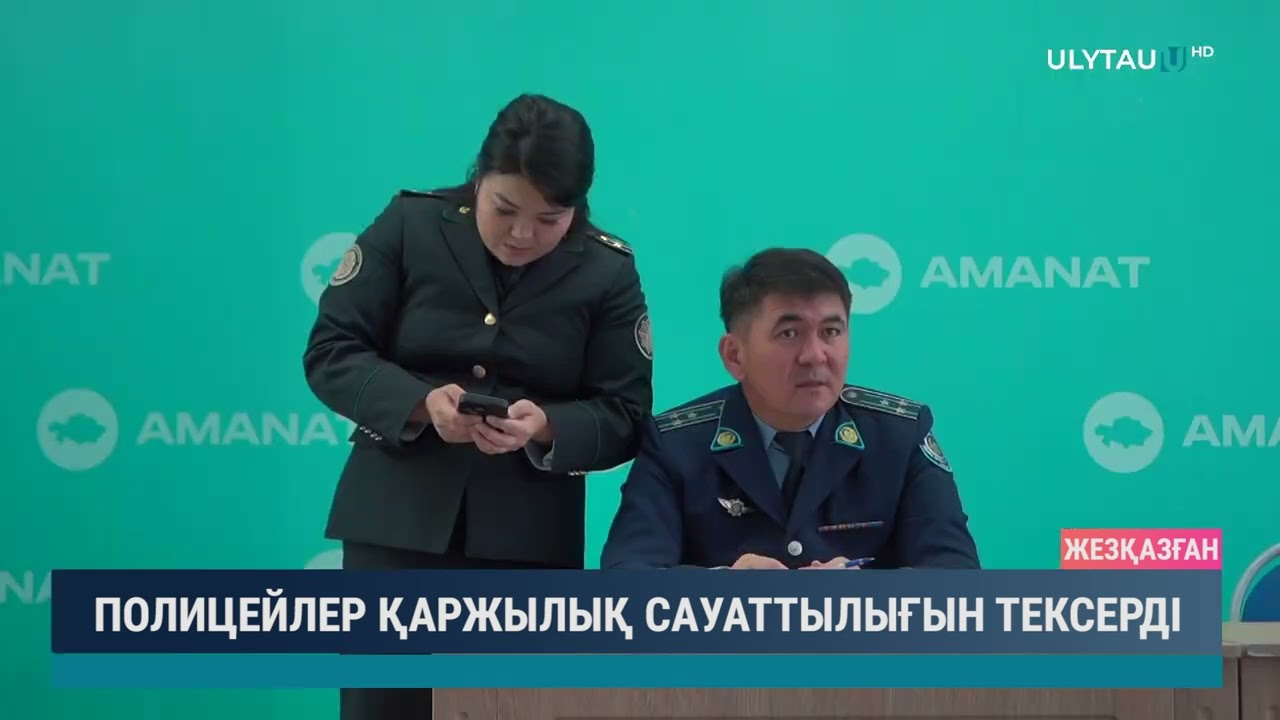 ПОЛИЦЕЙЛЕР ҚАРЖЫЛЫҚ САУАТТЫЛЫҒЫН ТЕКСЕРДІ