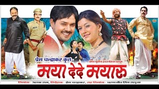 MAYA DEDE MAYARU - Full Movie - Anuj Sharma - Resham Thakkar - Superhit Chhattisgarhi Movie