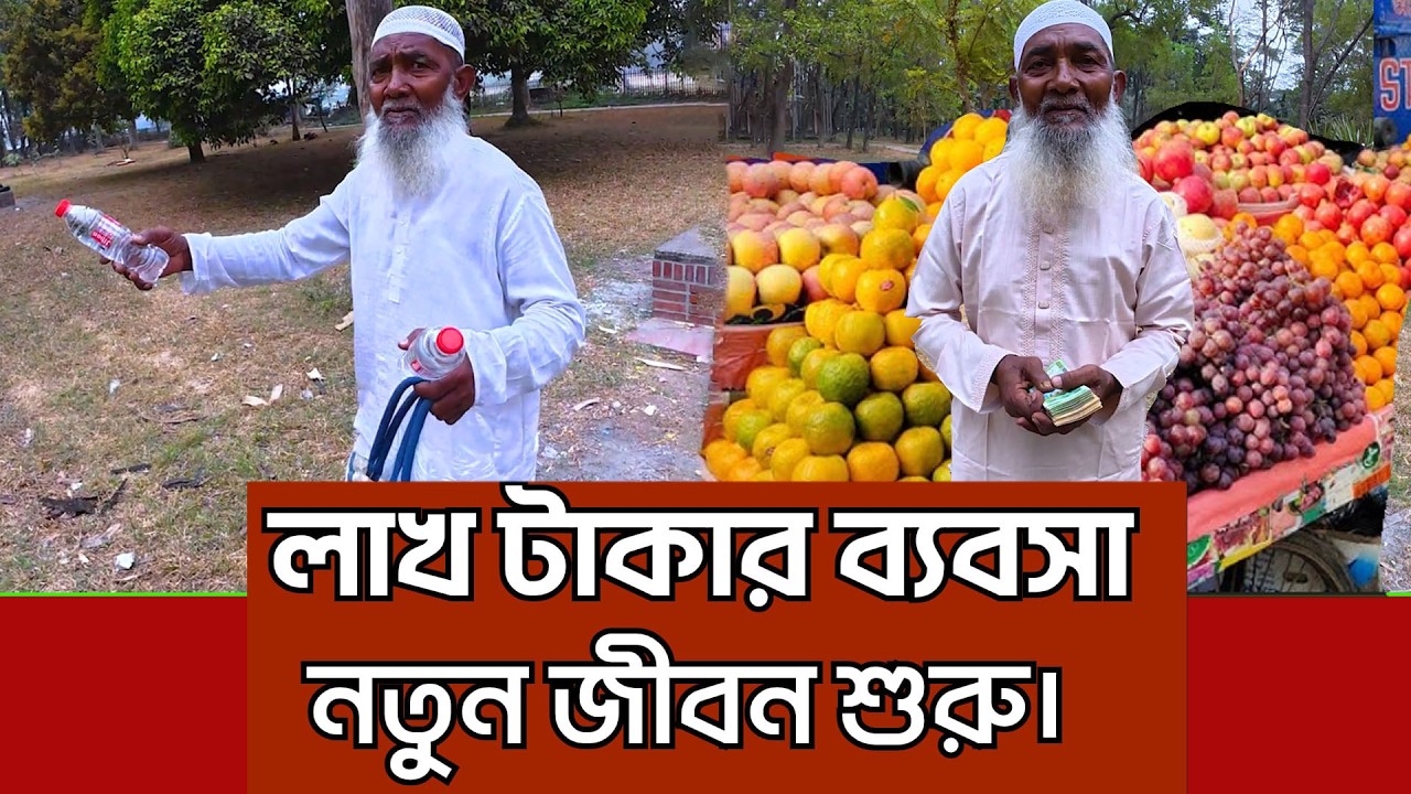 চাচার আসল রহস্য ফাঁস। পানি বিক্রি বন্ধ  নতুন ব্যবসা শুরু।