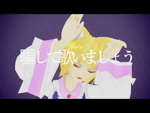 【再現MMD】八雲藍でフォニイ-phony-