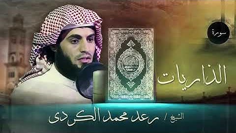 سورة الذاريات / للشيخ رعد محمد الكردى