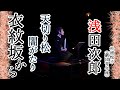 【浅田次郎】#5「天切り松闇がたり　衣紋坂から」　語り・杉浦悦子（劇団青年座）　現代語り素の会/朗読　［期間限定配信］