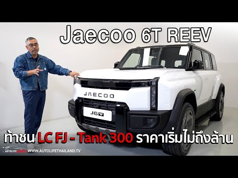 29 มิ.ย.เจอกัน!Jaecoo 6T REEV 4 i-AWD และ 2 WD ออฟโรด ทรงกล่อง วิ่งไฟฟ้าล้วน160-190 กม.วิ่งน้ำมันได้