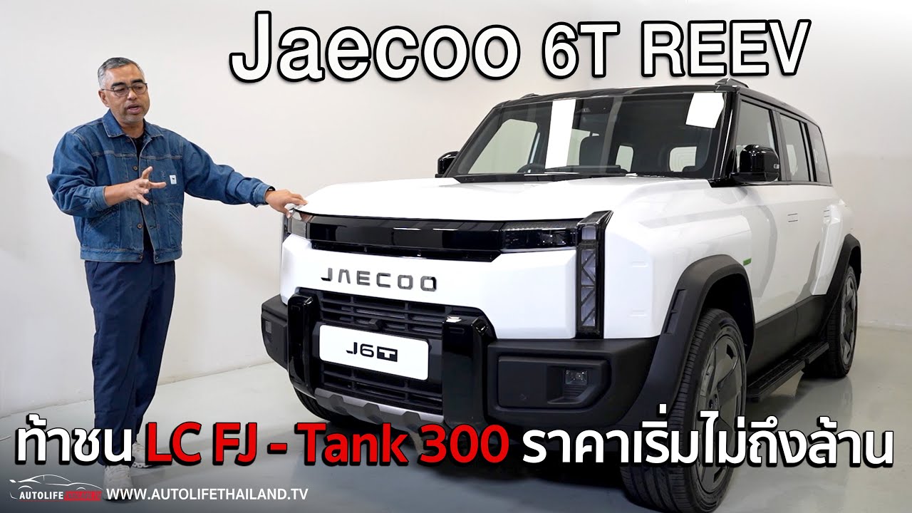29 มิ.ย.เจอกัน!Jaecoo 6T REEV 4 i-AWD และ 2 WD ออฟโรด ทรงกล่อง วิ่งไฟฟ้าล้วน160-190 กม.วิ่งน้ำมันได้