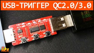 USB QC2.0/3.0 триггер для переключения режимов быстрой зарядки и тестирования ЗУ/повербанков | обзор