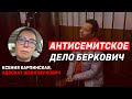 Ксения Карпинская -- об антисемитских мотивах в экспертизе по делу Беркович