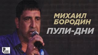 Михаил Бородин - Пули дни (Съёмки в клубе "Алиби") | Русский Шансон