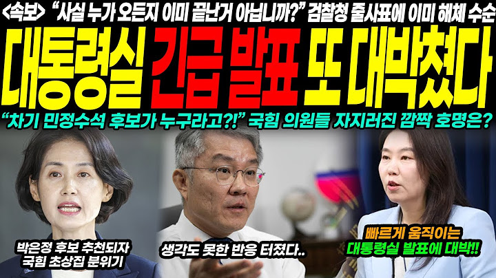 “대통령실 또 한 번 터졌다! 긴급 발표에 국힘 충격, 차기 민정수석 깜짝 인물에 현장 술렁… 박은정 지명설에 여당 초상집 분위기, 줄사표 정국 현실화 되나”