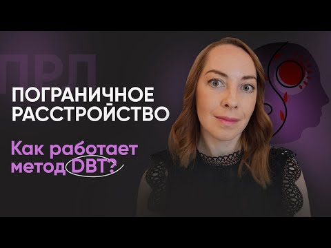 Лечение ПРЛ с помощью диалектической терапии DBT l № 9 Пограничное расстройство личности