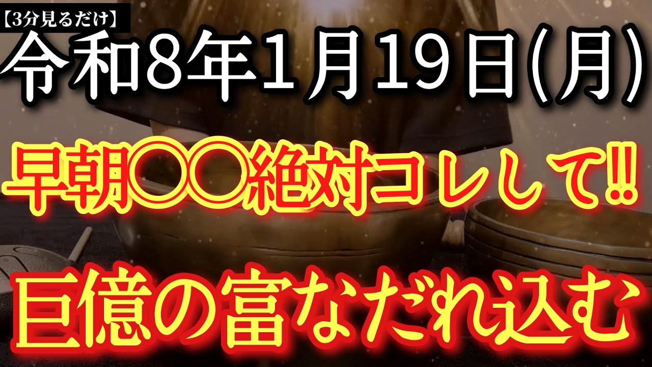 【今日中に見て】1月19日(月)早朝○○絶対コレして!!早い時間とくに良い運気流れます但し〇〇で運が地に落ちます知らなきゃ損!天の恩恵受け神様から重要サインあり!※挑戦が鍵!大好転するタイミングです