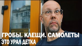 Гробы. Клещи. Самолеты. Все нормально.