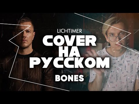 Imagine Dragons - Bones на Русском (Cover)