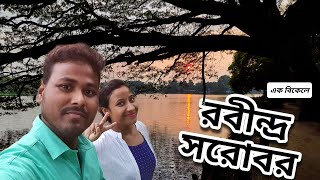 Lake Garden Kolkata |Dhakuria Lake | Rabindra Sarobar | Tourist Places in Kolkata