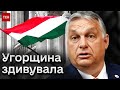 🔥 Позитивні новини з ЄС! Орбан поступився, але не без умов!