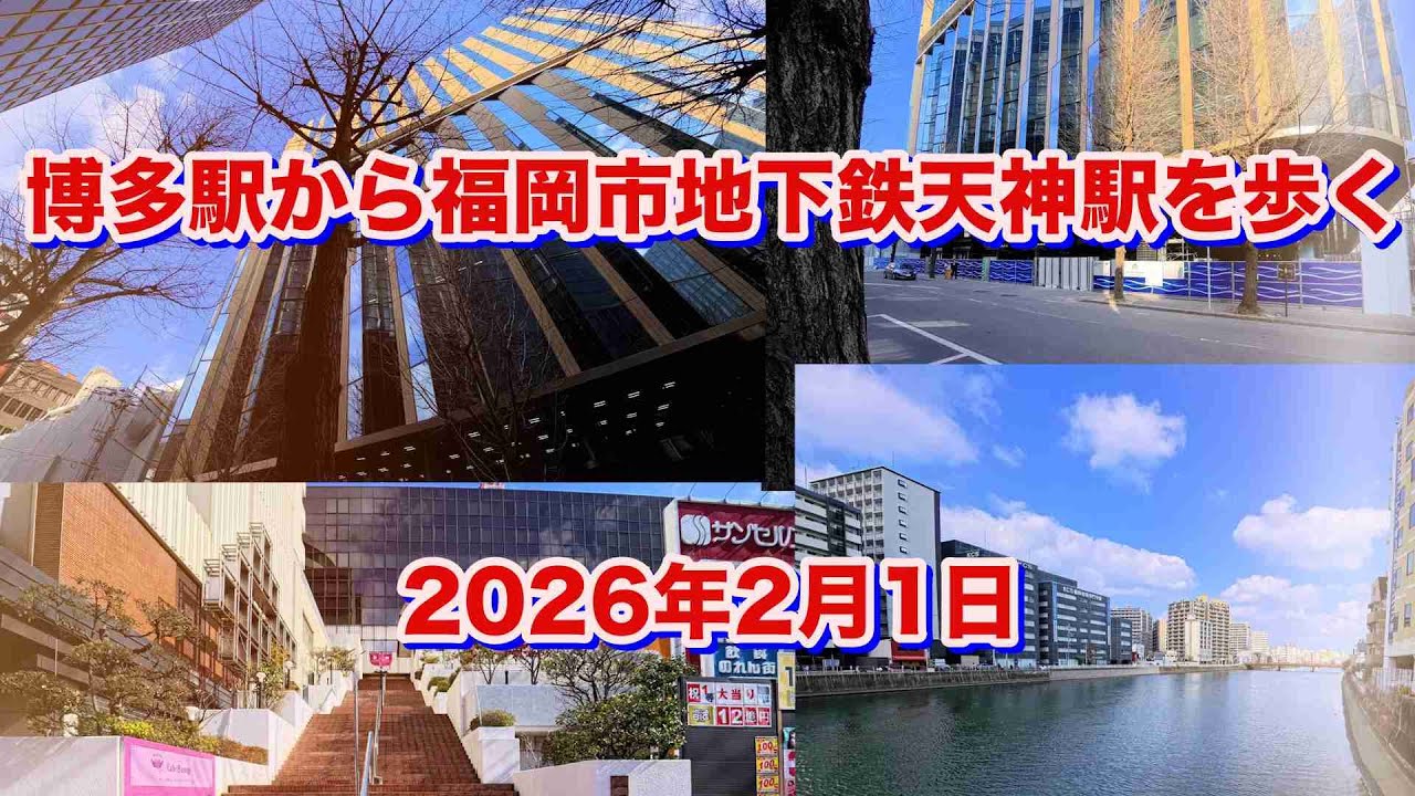 博多駅から福岡市地下鉄天神駅を歩く（2026年2月1日）