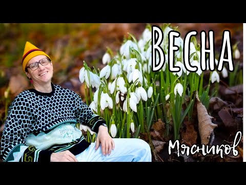 Премьера от Валентина Пипеткина! Весна