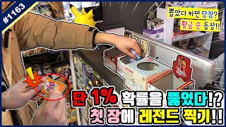 진짜 1%의 확률을 뚫고 첫 장에 레전드 찍다!! 뽑았다 하면 당첨되는 황금 손으로 제일 복권 털어버리기ㅋㅋㅋ 꿀잼 보장, 턴스톡스 (고니두욘몬 20200131) #1163