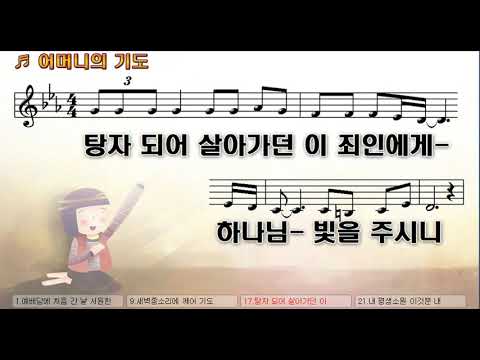 악보 찬양 어머니의 기도 김석균 曲 손미경 찬양