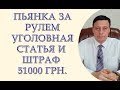 Пьянку за рулем уголовная статья и штраф 51000 грн. с 2019 года. Штраф за пьяное вождение 2019