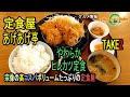 ★グルメ 福岡宗像 ボリューム満点 でかい揚げ物と量 TAKE2「定食屋あげあげ亭」Volume perfect score Huge fried food and quantity