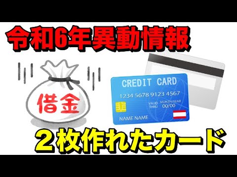 令和6年まで異動情報有りでも、2枚のカードが作れた！？