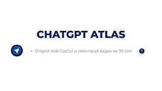 видео: Новый ChatGPT Atlas: обзор и сравнение с Chrome картинка: Новый ChatGPT Atlas: обзор и сравнение с Chrome