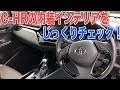 トヨタC-HR試乗レポ 1.2ターボ4WDの内装インテリアとエクステリアをしっかりチェック