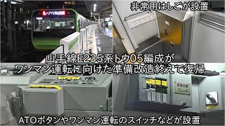 【山手線E235系トウ05編成がワンマン運転に向けた準備改造終えて復帰】非常用はしごやワンマン運転用のATOボタンなどが設置された ~将来的にはワンマン運転実施予定~